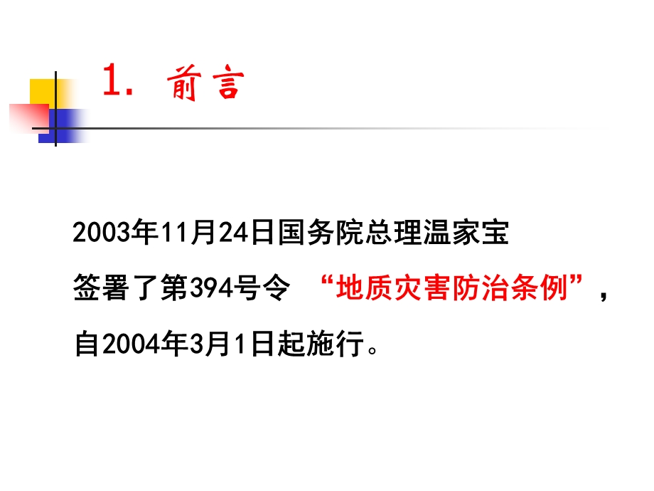 地质灾害防治基本知识讲座ppt课件.ppt_第3页