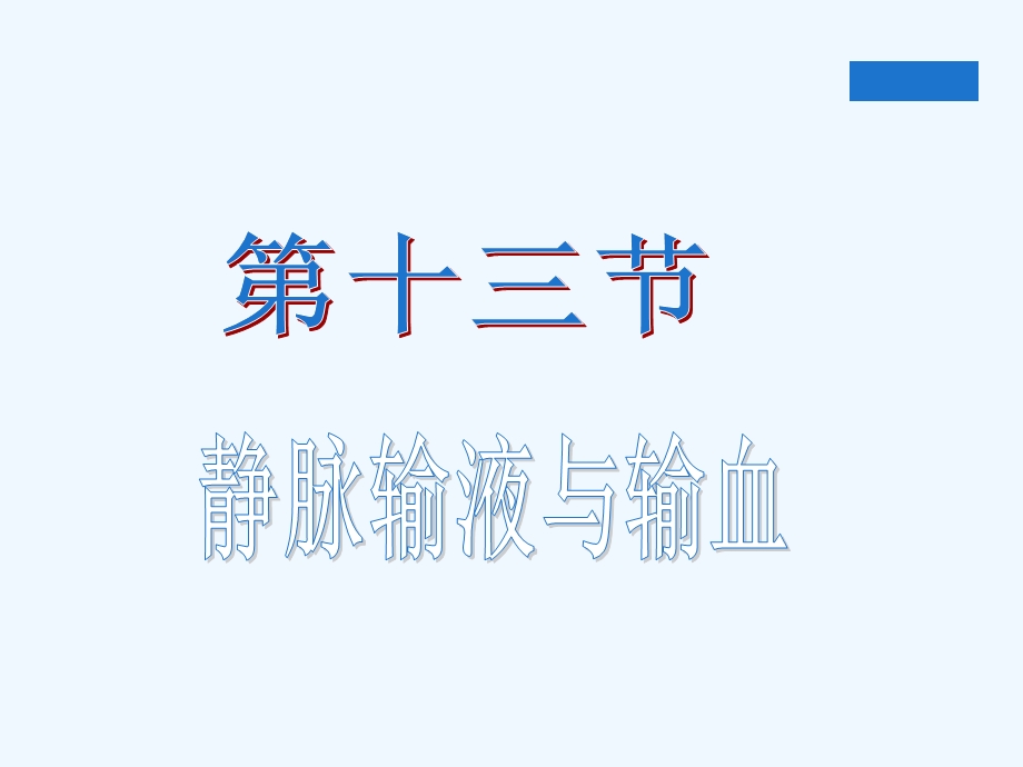 基础护理学第章静脉输液和输血课件.ppt_第1页