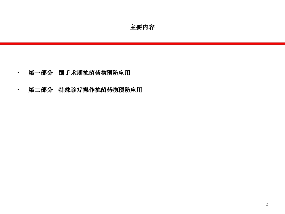 围手术期与特殊诊疗操作抗菌药物预防应用管理课件.ppt_第2页