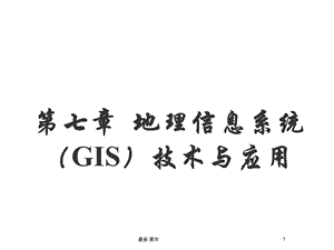 地理信息系统(GIS)技术与应用课件.ppt