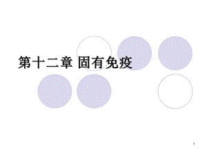 固有免疫系统及其应答课件.ppt