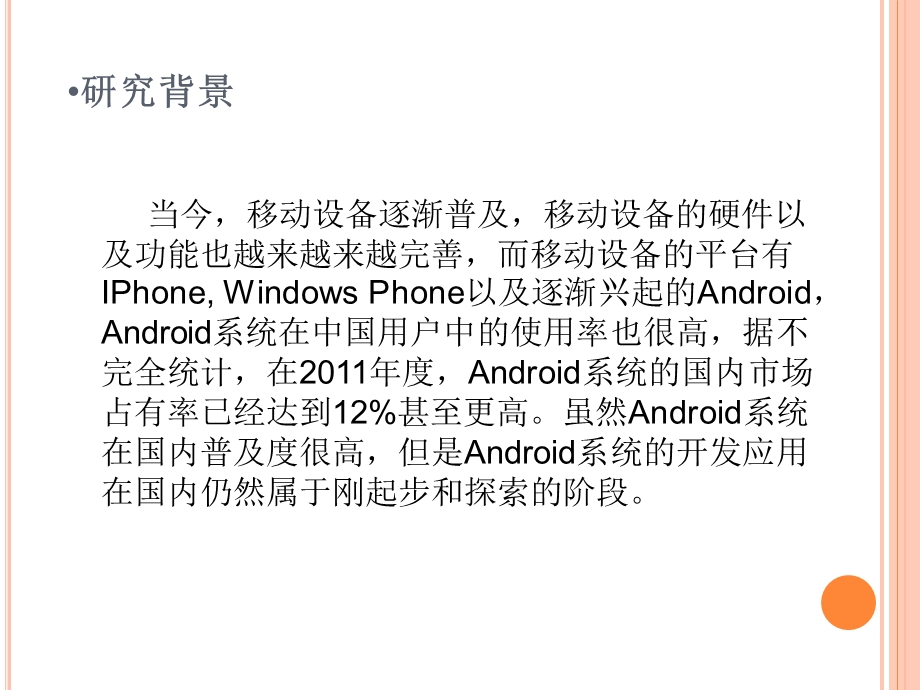 基于ANDROID的个人理财系统毕业答辩ppt课件.ppt_第3页