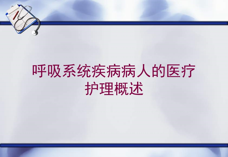 呼吸系统疾病病人的医疗护理概述培训课件.ppt_第1页