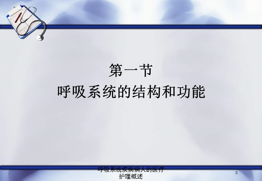 呼吸系统疾病病人的医疗护理概述培训课件.ppt_第3页