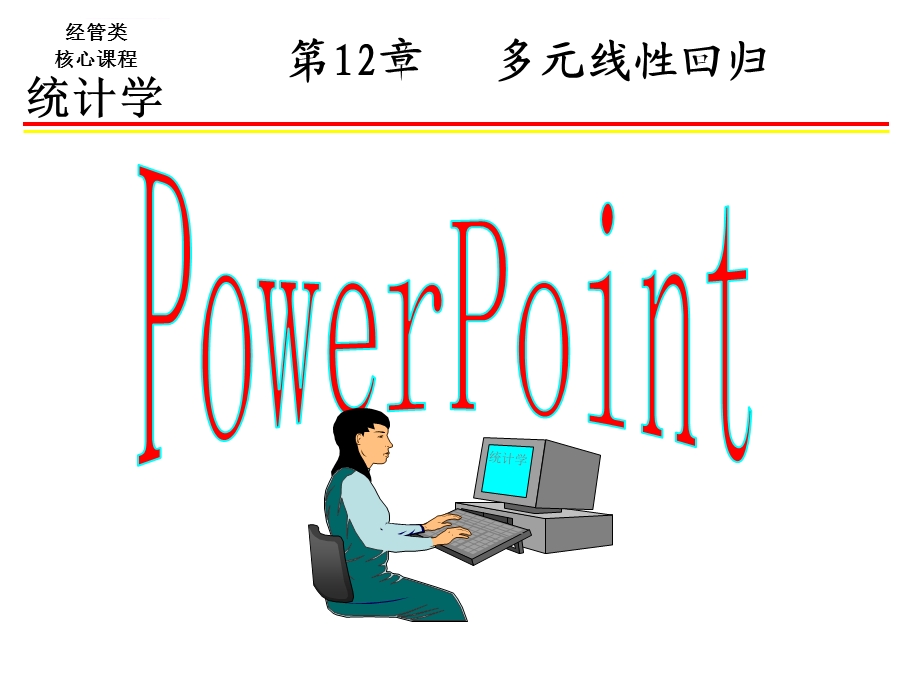 多元线性回归ppt课件.ppt_第1页