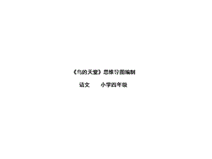 四年级下册语文微课课件课文25《鸟的天堂》语文S版(共17张).ppt