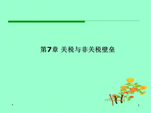 国际经济学第7章关税与非关税壁垒课件.ppt