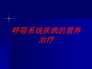 呼吸系统疾病的营养治疗培训课件.ppt