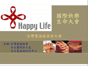 国际快乐生命大会台湾艾滋病AIDS感染者大会课件.ppt