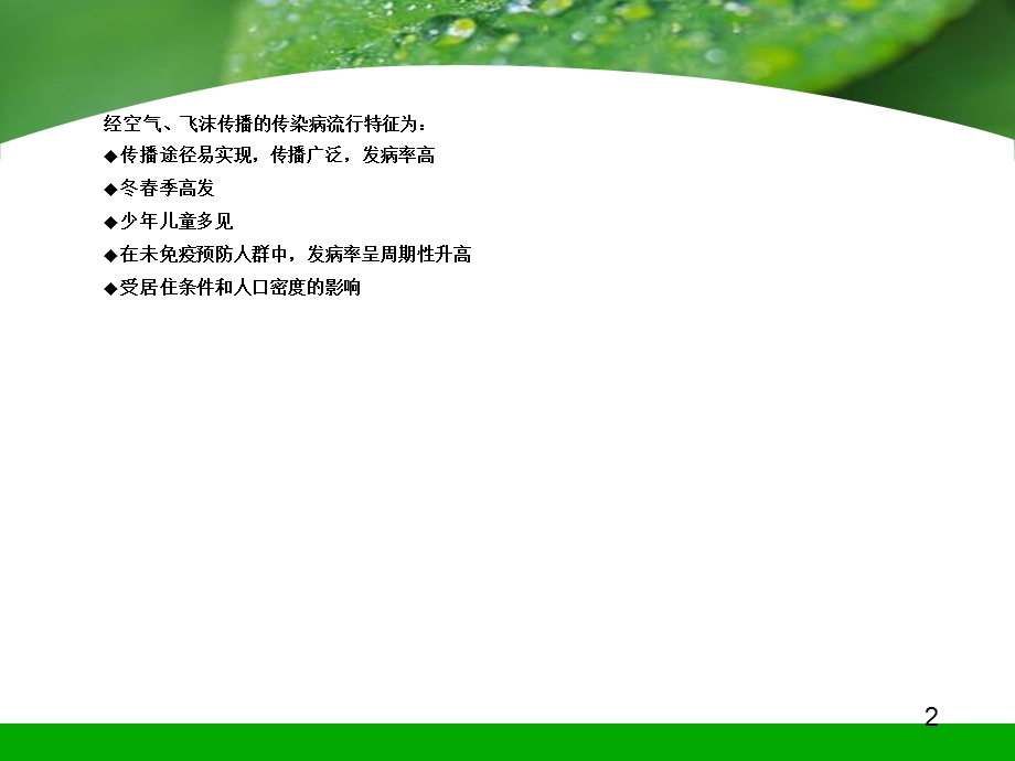 呼吸道传染病流行病学课件.ppt_第2页