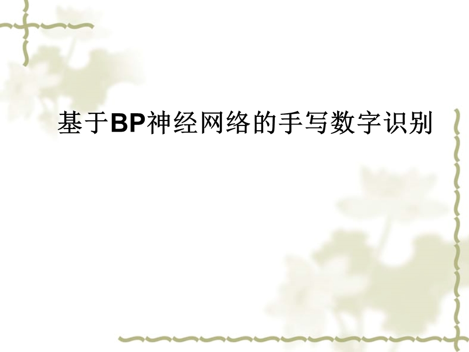 基于BP神经网络的手写数字识别ppt课件.pptx_第1页