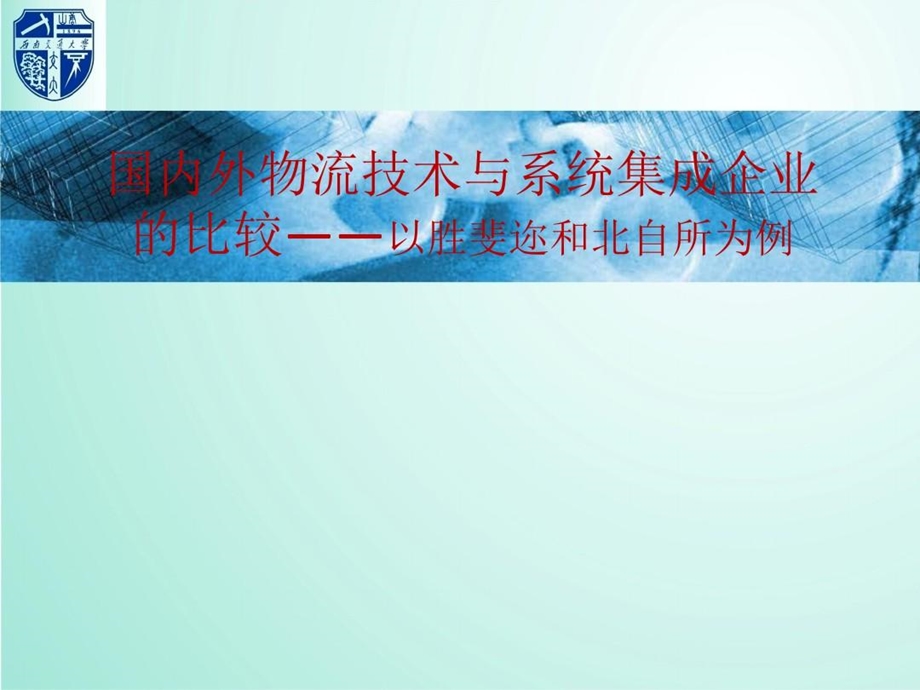 国内外物流技术与系统集成企业的比较ppt课件.ppt_第2页