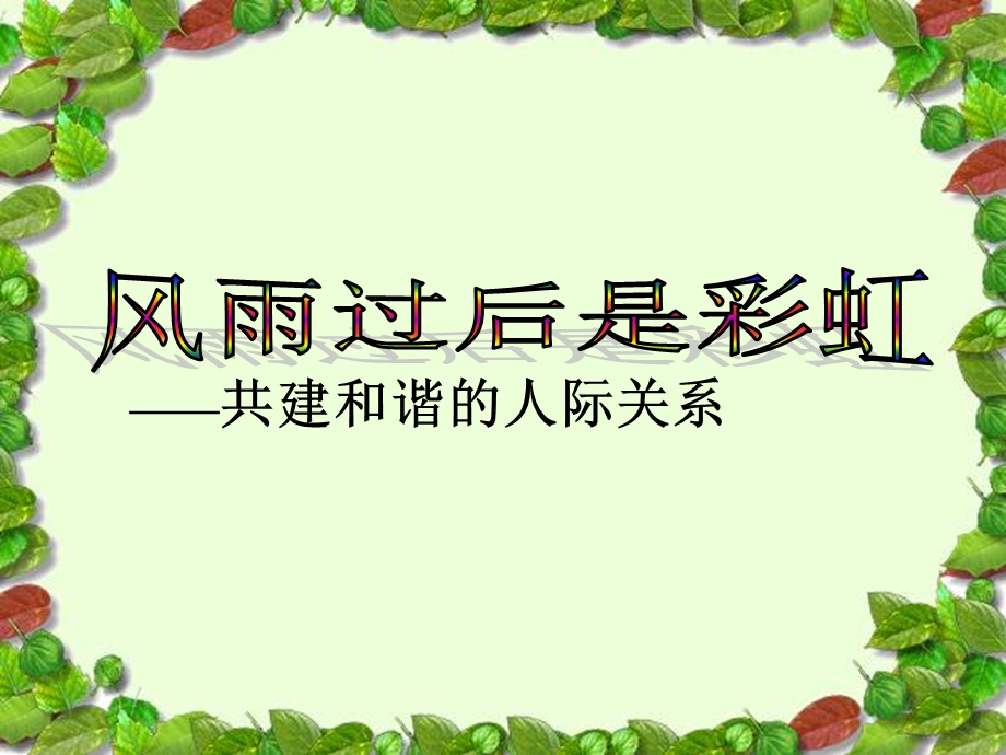 学会交往主题班会ppt课件.ppt_第2页