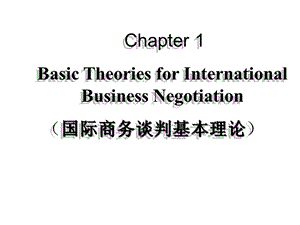 国际商务谈判(第三版)教学课件第1章.pptx