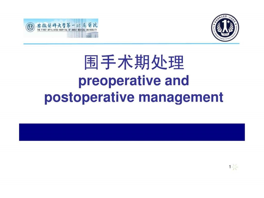 围手术期处理第7版医学课件.ppt_第1页