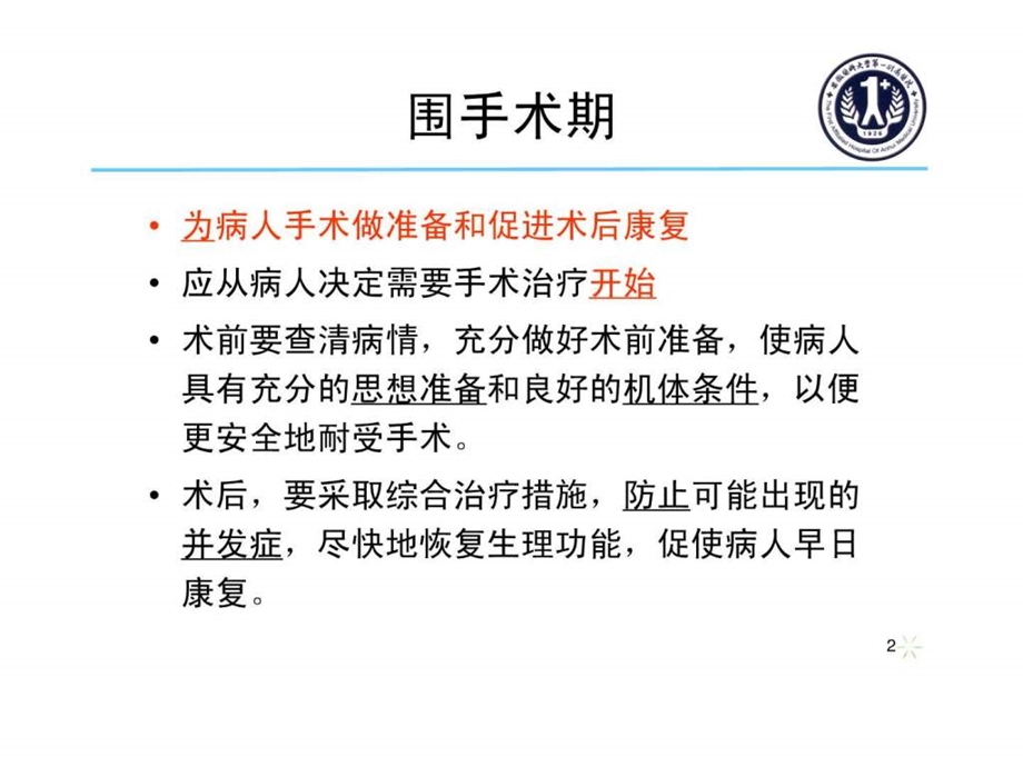 围手术期处理第7版医学课件.ppt_第2页