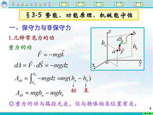 大学物理第六讲势能功能原理机械能守恒ppt课件.ppt