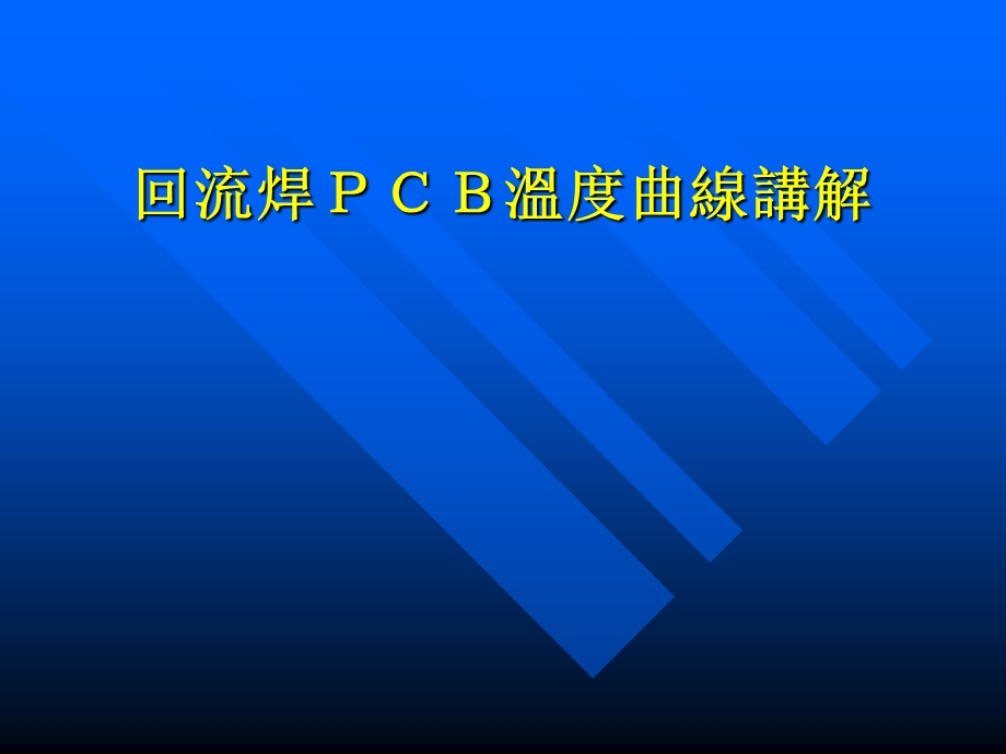 回流焊曲线讲解课件.ppt_第1页