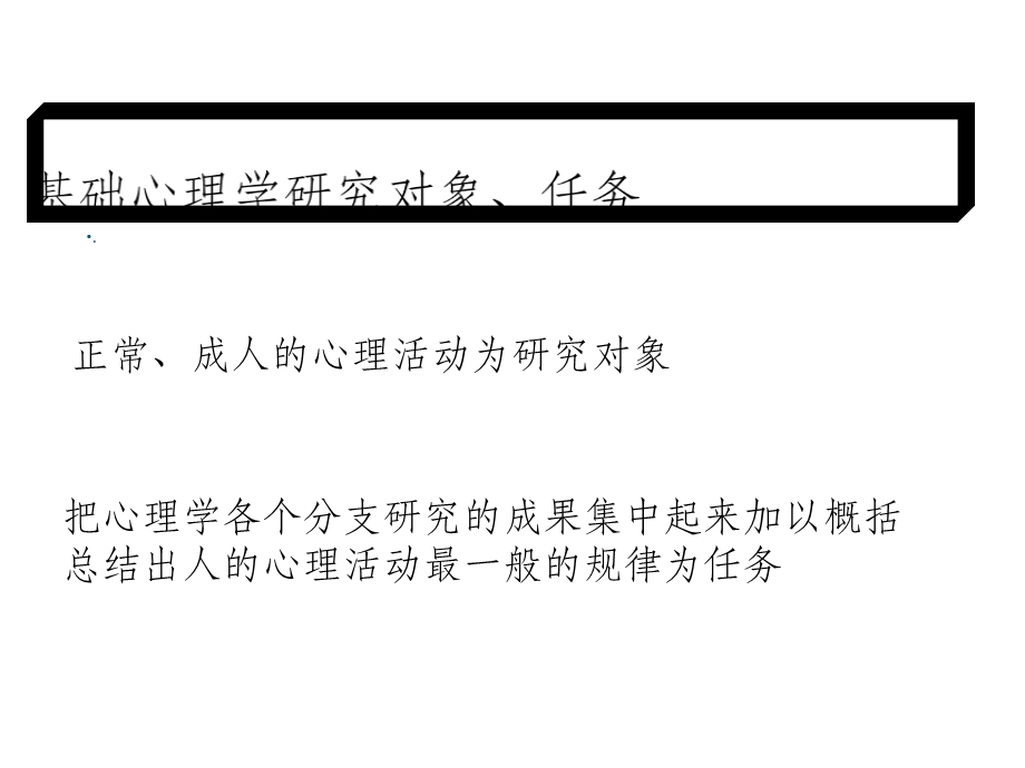 基础心理学教案课件.ppt_第3页