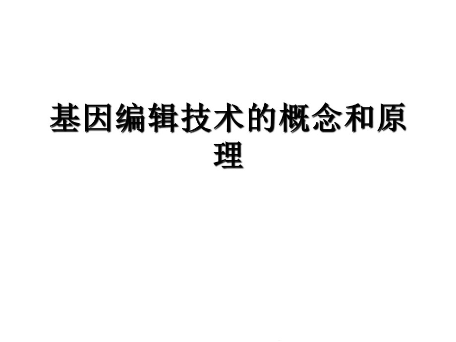 基因编辑技术的概念和原理(共42张)课件.pptx_第1页