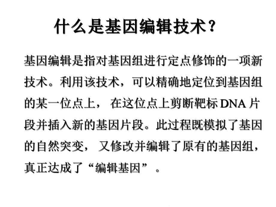 基因编辑技术的概念和原理(共42张)课件.pptx_第3页