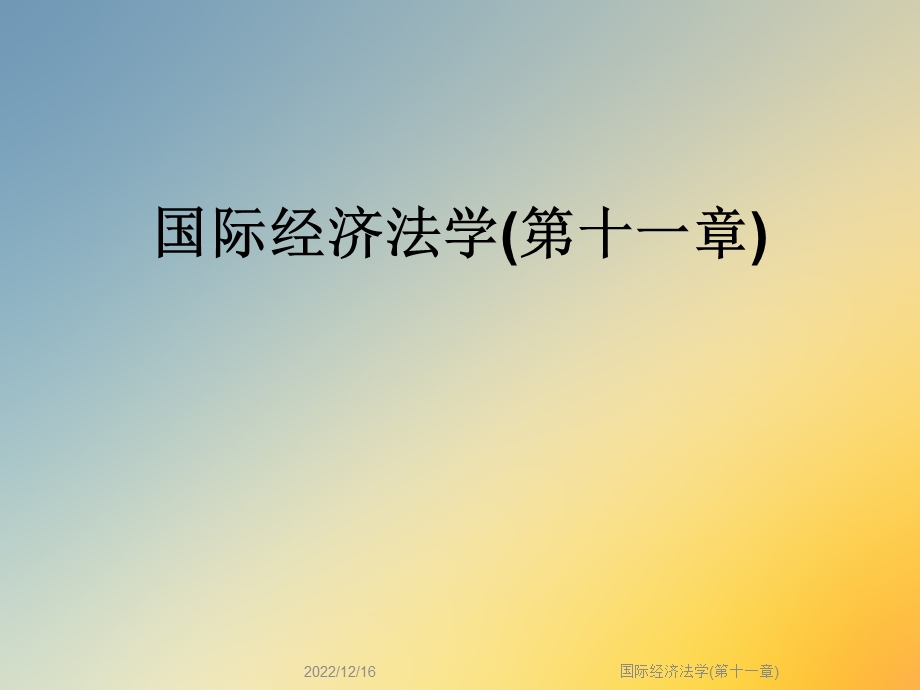 国际经济法学(第十一章)课件.ppt_第1页