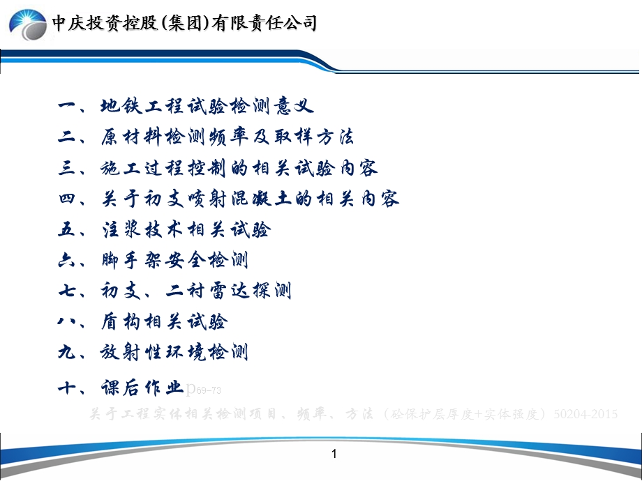 地铁工程相关试验内容终版ppt课件.ppt_第2页