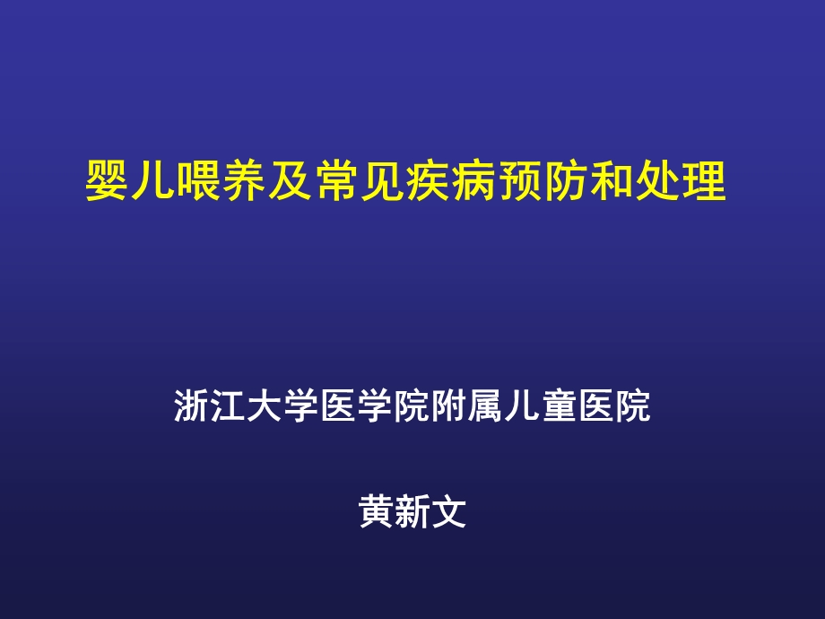 婴儿喂养及常见问题处理概要ppt课件.ppt_第1页