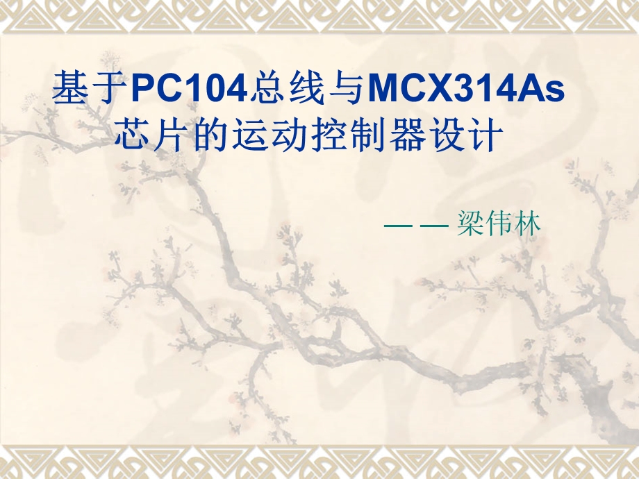 基于PC104总线与MCX314As芯片的运动控制器设计课件.ppt_第1页