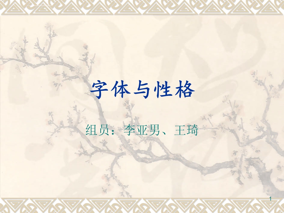 字体与性格PPT课件.ppt_第1页