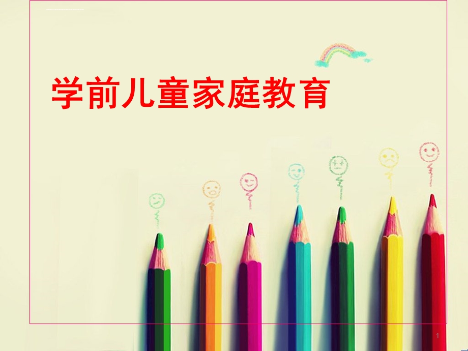 学前儿童家庭的创造教育ppt精选课件.ppt_第1页