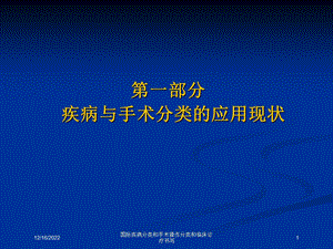 国际疾病分类和手术操作分类和临床诊疗书写课件.ppt