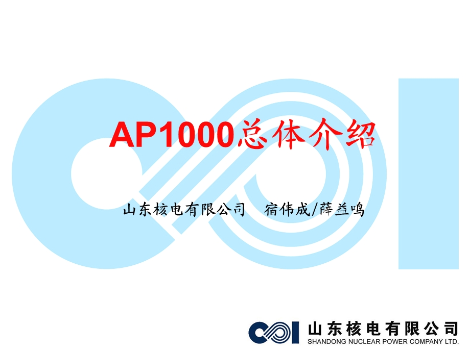 图文详解AP1000核电站分析ppt课件.ppt_第1页