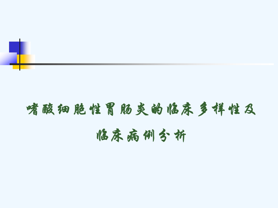 嗜酸细胞性胃肠炎的临床多样性及临床病例分析课件.ppt_第1页