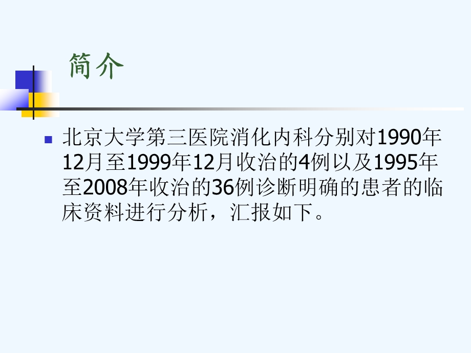 嗜酸细胞性胃肠炎的临床多样性及临床病例分析课件.ppt_第3页