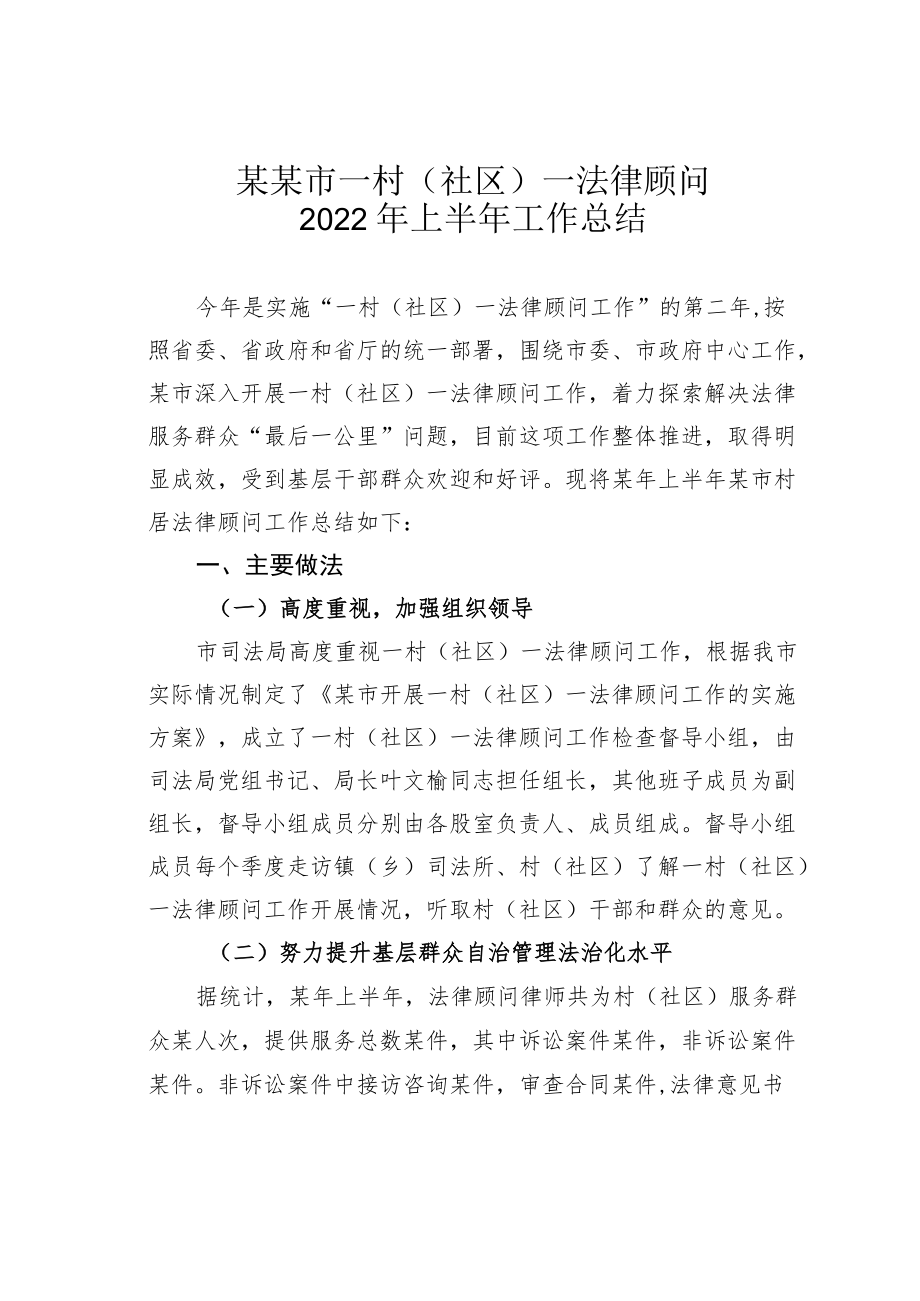 某某市一村（社区）一法律顾问2022年上半年工作总结.docx_第1页