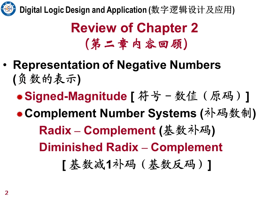 姜书艳数字逻辑设计及应用ppt课件.ppt_第2页