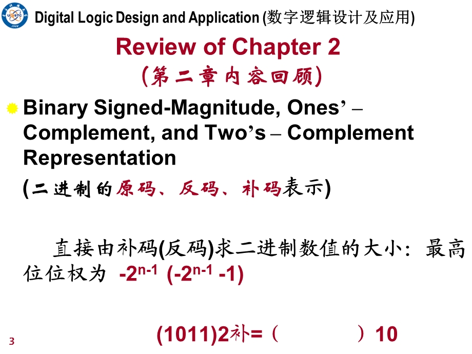 姜书艳数字逻辑设计及应用ppt课件.ppt_第3页