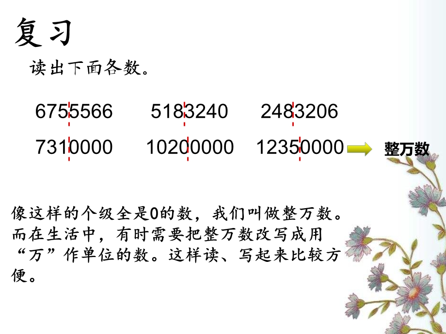 四年级人教版数学第一单元整万数和非整万数的改写ppt课件.ppt_第2页