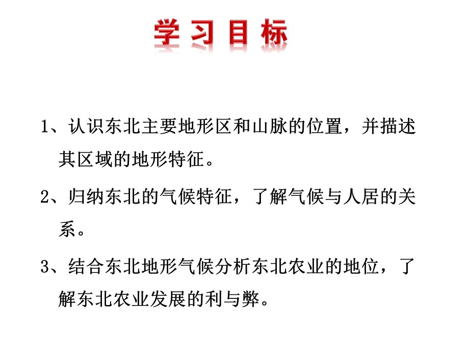 地理八年级下册《第六章第二节白山黑水——东北三省》省优质课一等奖课件.ppt_第2页