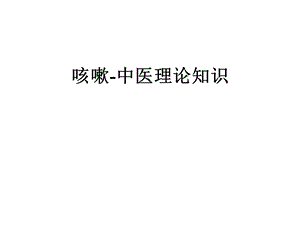 咳嗽中医理论知识课件.ppt