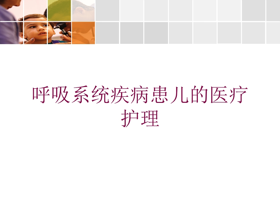 呼吸系统疾病患儿的医疗护理培训课件.ppt_第1页