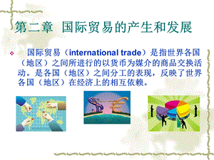 国际贸易产生和发展ppt课件.ppt