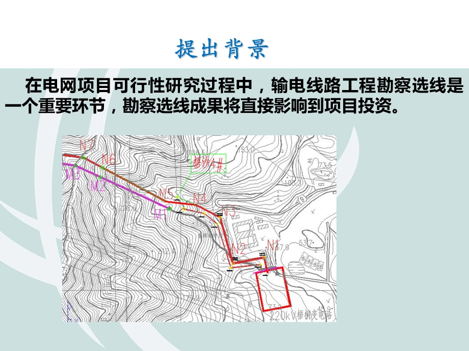 基于omap奥维地图的输变电工程勘察选线方法ppt课件.pptx_第2页