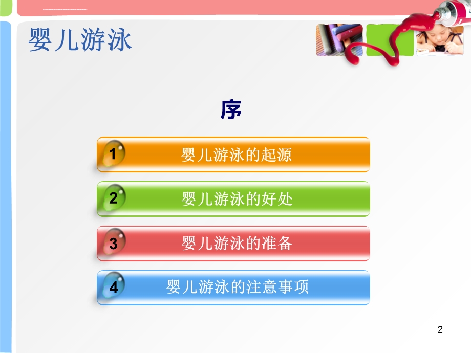 婴儿游泳ppt课件.ppt_第2页