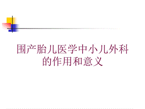 围产胎儿医学中小儿外科的作用和意义培训课件.ppt