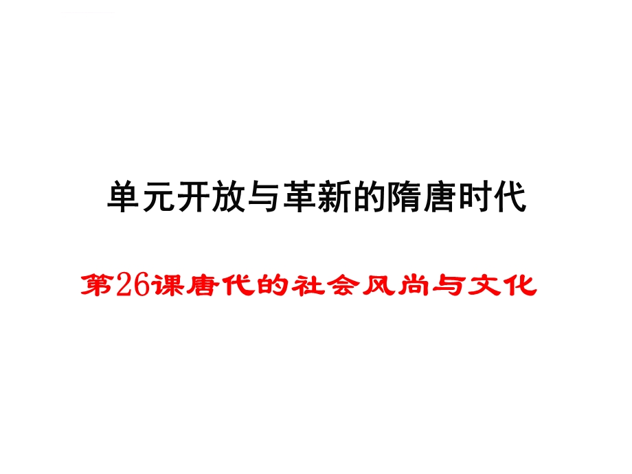 唐代的社会风尚与文化PPT课件.ppt_第1页