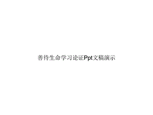 善待生命学习论证Ppt文稿演示课件.ppt