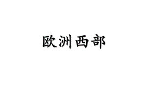 商务星球版地理七年级下册第二节欧洲西部2(七年级下册地理)课件.pptx