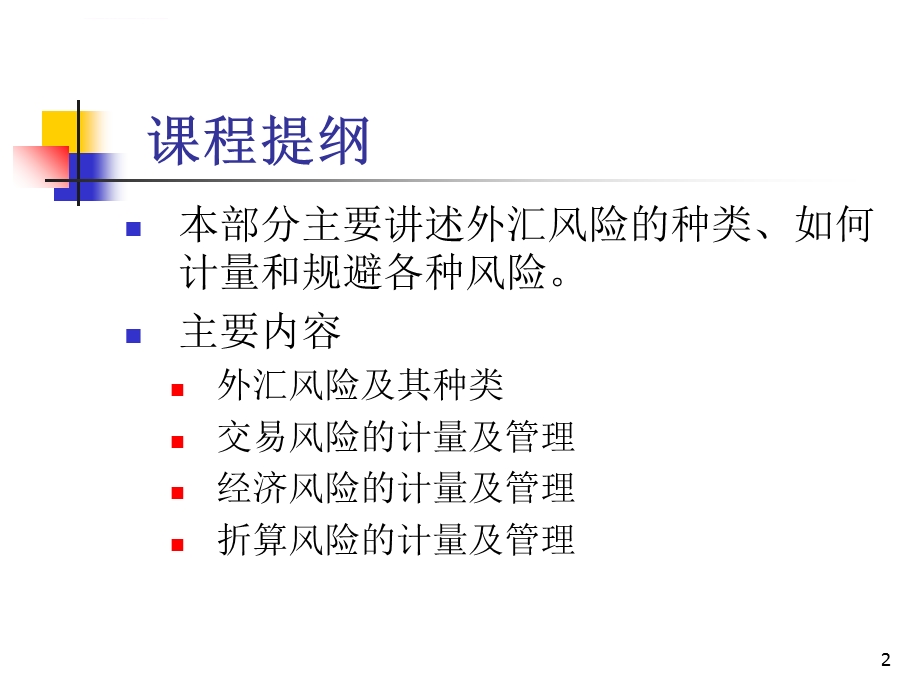 国际财务管理之外汇风险管理ppt课件.ppt_第2页